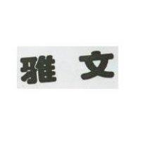 雅文
