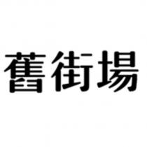 舊街場