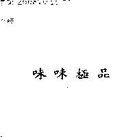 味味極品