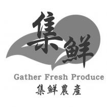 集鮮 集鮮農產 Gather Fresh Produce 及圖