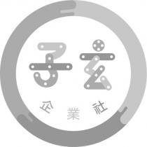 子玄企業社及圖