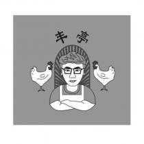 丰亭及圖