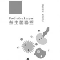 益生菌聯盟 Probiotics League 調整體質 幫助消化及圖