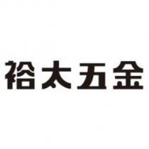 裕太五金