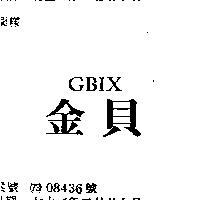 金貝 GBIX 