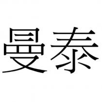 曼泰