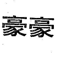 豪豪