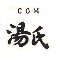 湯氏 CGM 