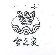 金之泉及圖
