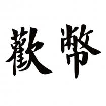 歡幣