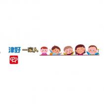 津好一家人及圖
