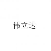 偉立達