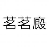 茗茗廄
