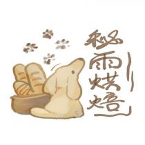 秘雨烘焙及圖