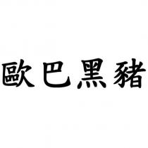 歐巴黑豬