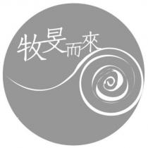 牧旻而來及圖