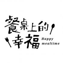 餐桌上的幸福 Happy mealtime 及圖