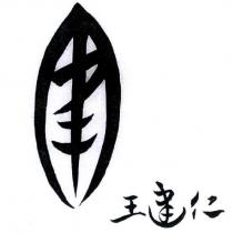 王建仁及圖