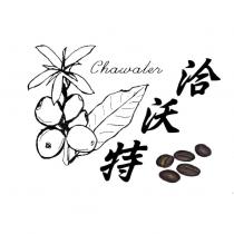 洽沃特 Chawater 及圖