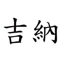 吉納