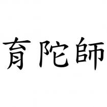 育陀師