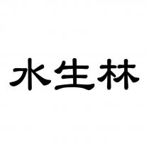 水生林