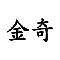 金奇