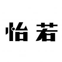 怡若