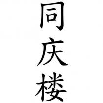 同慶樓