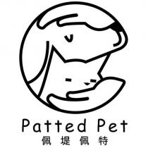 patted pet 佩堤佩特及圖