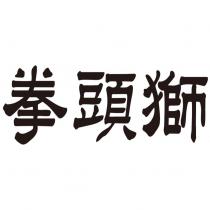 拳頭獅