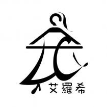 艾羅希 LC 設計圖