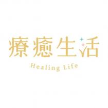 療癒生活 HEALING LIFE 設計字