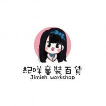 紀咩童裝百貨 Jimieh workshop 及圖