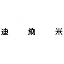 迪納米