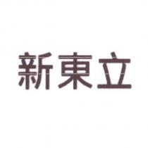 新東立