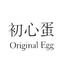 初心蛋 Original Egg