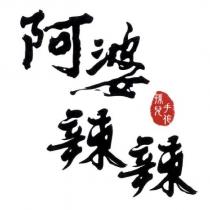 阿婆辣辣 孫兒手作 及圖