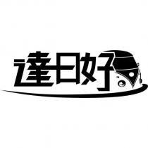 達日好及圖