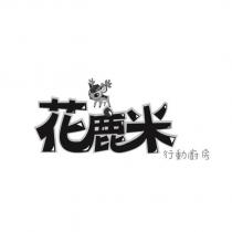 花鹿米 行動廚房及圖