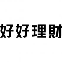 好好理財