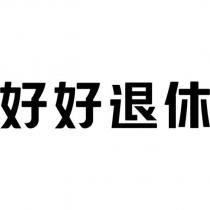 好好退休