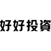 好好投資