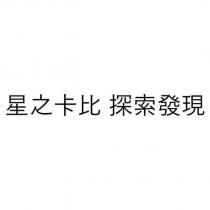 星之卡比 探索發現