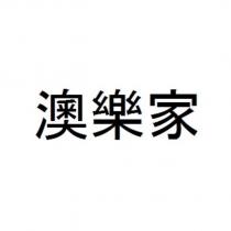 澳樂家