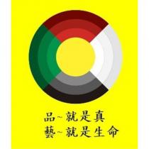 品 就是真 藝 就是生命 及圖
