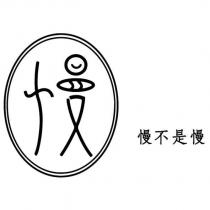 慢不是慢及圖