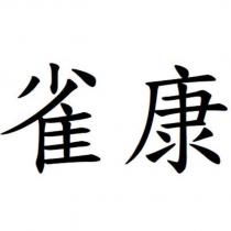 雀康