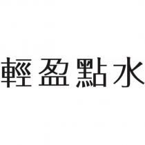 輕盈點水