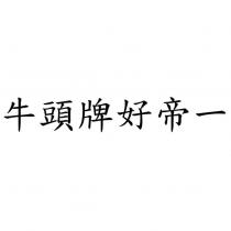 牛頭牌好帝一
